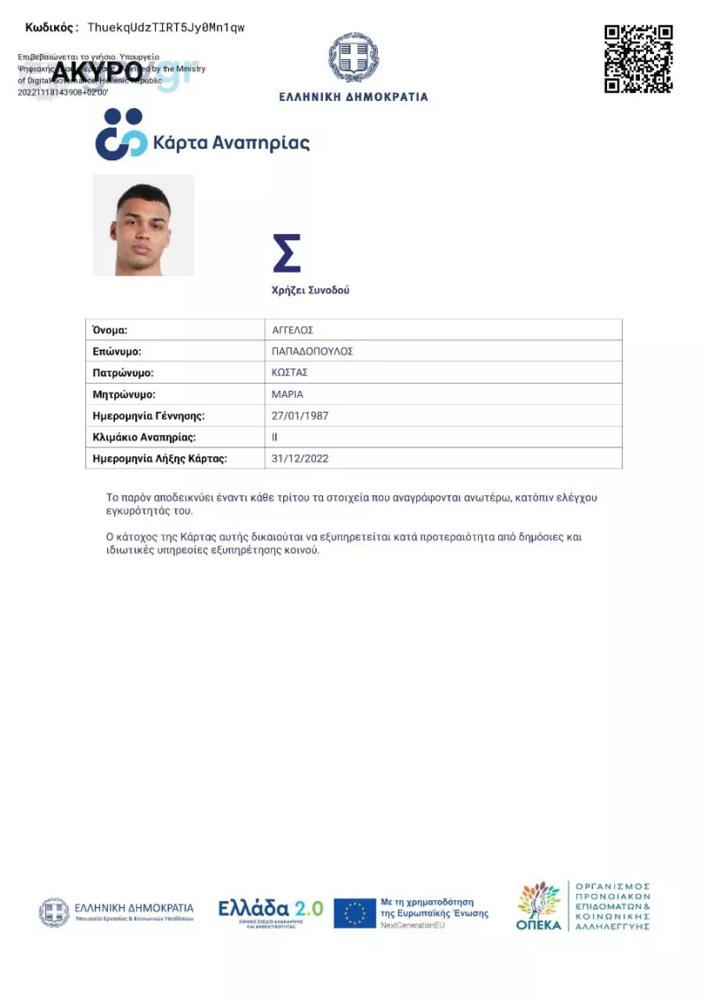 Ψηφιακής Κάρτας Αναπηρίας