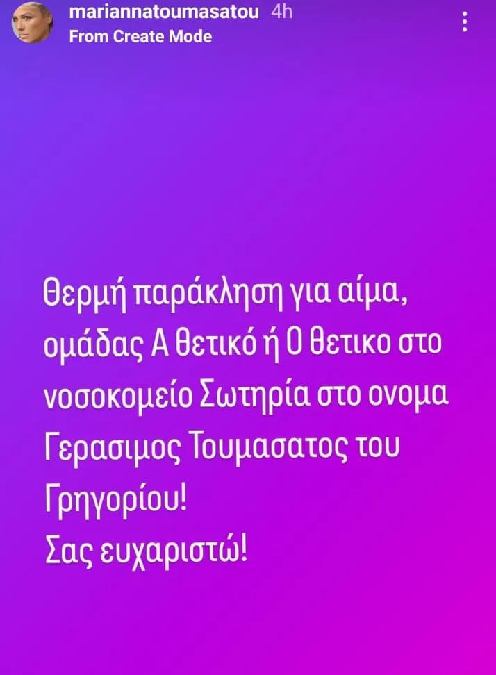 Η δημόσια έκκληση της Τουμασάτου
