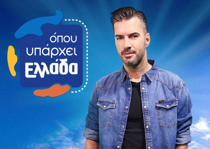 Όπου Υπάρχει Ελλάδα