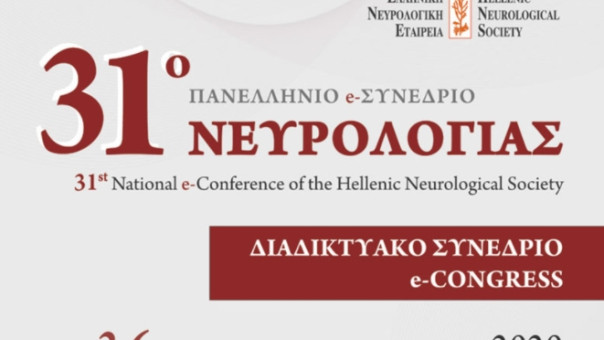 Με επιτυχία ολοκληρώθηκε διαδικτυακά το 31ο Πανελλήνιο Συνέδριο Νευρολογίας