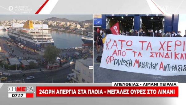 Απεργία στα πλοία – Μεγάλες ουρές στο λιμάνι του Πειραιά
