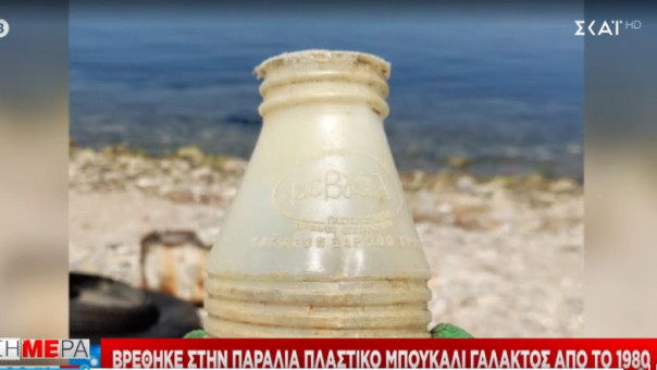 Θεσσαλονίκη: Βρέθηκε στην παραλία πλαστικό μπουκάλι γάλακτος από το 1980 (pics)