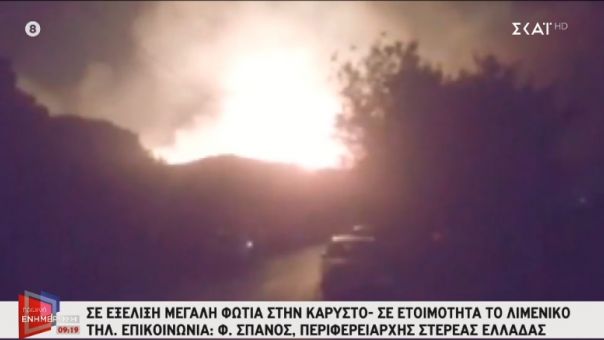 Περιφερειάρχης Στερεάς Ελλάδας στον ΣΚΑΪ για φωτιά στην Κάρυστο: Να μη φύγουν τα εναέρια