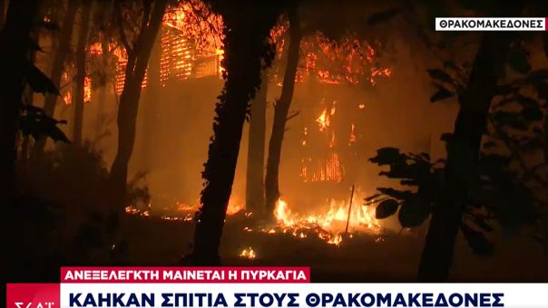 Ανεξέλεγκτη η φωτιά: Καίγονται σπίτια στους Θρακομακεδόνες