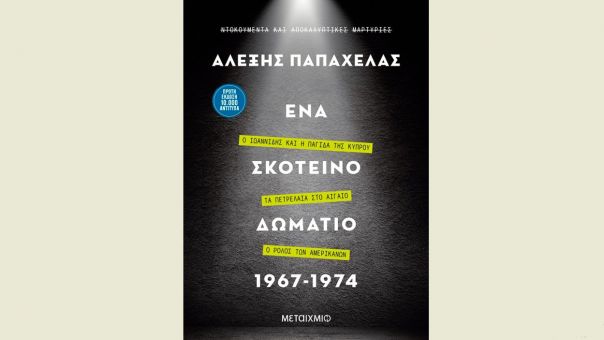 «Ένα σκοτεινό δωμάτιο 1967-1974» - Το νέο βιβλίο του Αλέξη Παπαχελά για χούντα και Αττίλα 