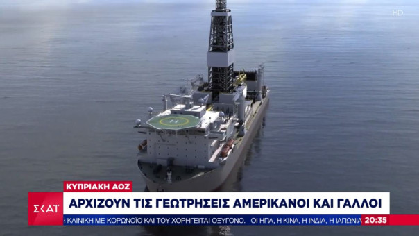 Αμερικανοί και Γάλλοι αρχίζουν γεωτρήσεις στην κυπριακή ΑΟΖ- Εκνευρισμός στην Άγκυρα