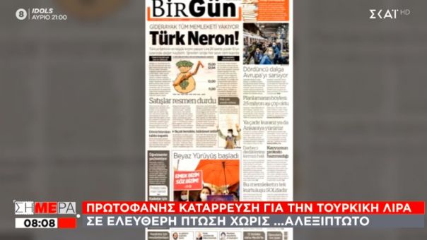Απόγνωση στην Τουρκία: Καφές και ζάχαρη με το δελτίο  – Εφημερίδα: Νέρωνας ο Ερντογάν! 