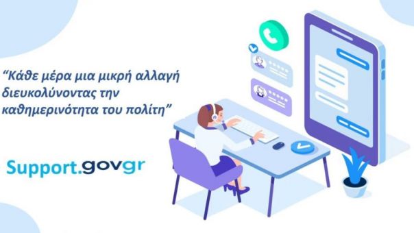 Support.gov.gr: Έτοιμος ο ψηφιακός χώρος επικοινωνίας των πολιτών με τις δημόσιες υπηρεσίες
