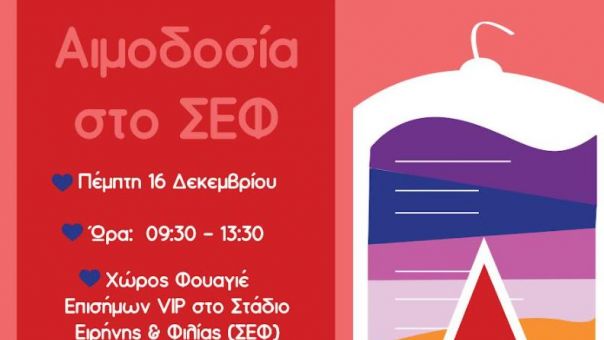 Εθελοντικές Αιμοδοσίες στο Στάδιο Ειρήνης & Φιλίας και στο 5ο Δημοτικό Ιατρείο του Δήμου Αθηναίων στις 16 Δεκεμβρίου