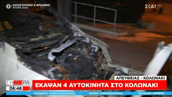 Στόχοι εμπρηστών τέσσερα αυτοκίνητα στο Κολωνάκι - Καταστράφηκαν ολοσχερώς τα 3