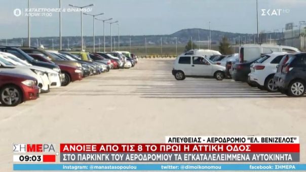 Μεταφέρθηκαν στο πάρκινγκ του αεροδρομίου τα εγκαταλελειμμένα αυτοκίνητα της Αττικής οδού
