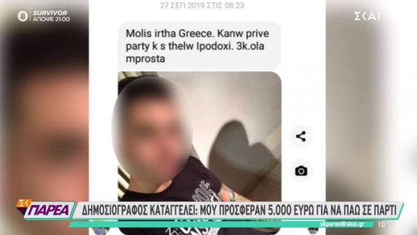 «Μου προσέφεραν 3.000 ευρώ για να πάω σε πάρτι» καταγγέλει δημοσιογράφος 