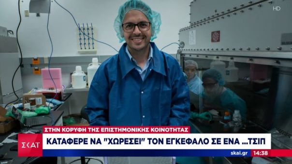 Ιατρικό επίτευγμα Έλληνα ερευνητή του Χάρβαρντ: Κατάφερε να χωρέσει τον εγκέφαλο σε ένα...τσιπ