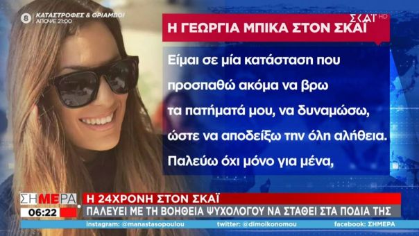 «Παλεύω να αποδείξω την αλήθεια»: Τι είπε η 24χρονη Γεωργία στον ΣΚΑΪ για τον βιασμό της