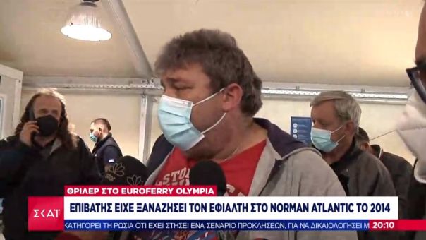 Επιβάτης του Euroferry Olympia είχε ζήσει τον ίδιο εφιάλτη στην τραγωδία του Norman Atlantic-Τι δήλωσε