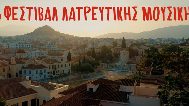 Αρχίζει σήμερα στην Αθήνα το 1ο Φεστιβάλ Λατρευτικής Μουσικής