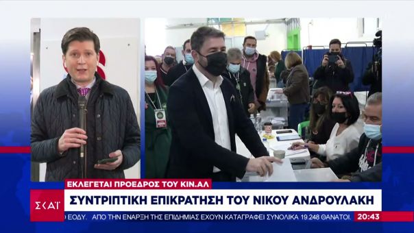 Εκλογές ΚΙΝΑΛ: Εκλέγεται πρόεδρος ο Ανδρουλάκης- Συντριπτική επικράτηση  με 67,9%