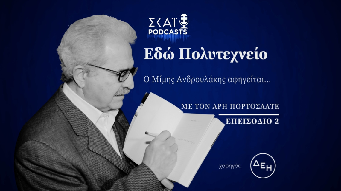 Πολυτεχνείο - Ανδρουλάκης
