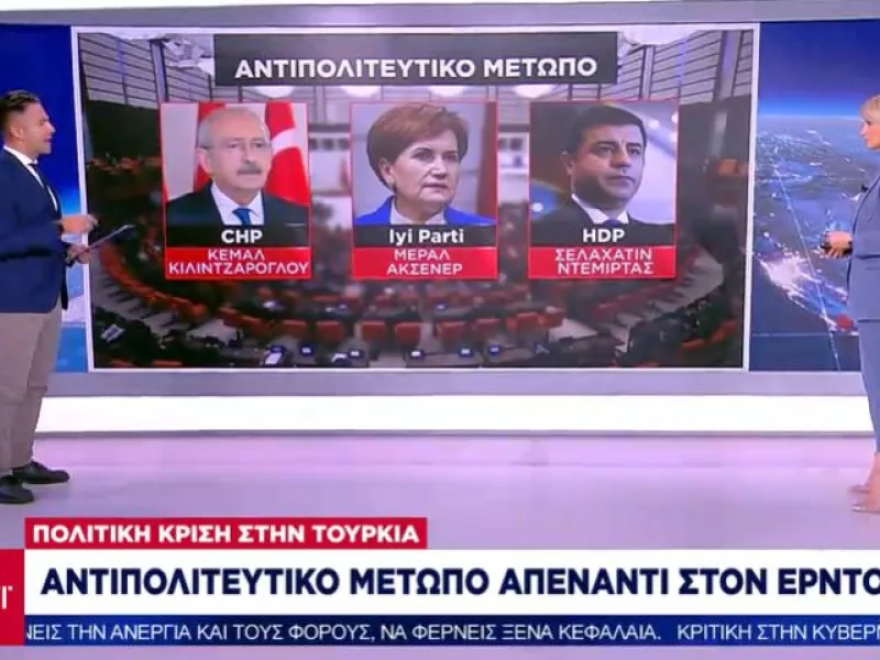 Πολιτική κρίση στην Τουρκία: Τα σχέδια της αντιπολίτευσης για την «εκθρόνιση» Ερντογάν