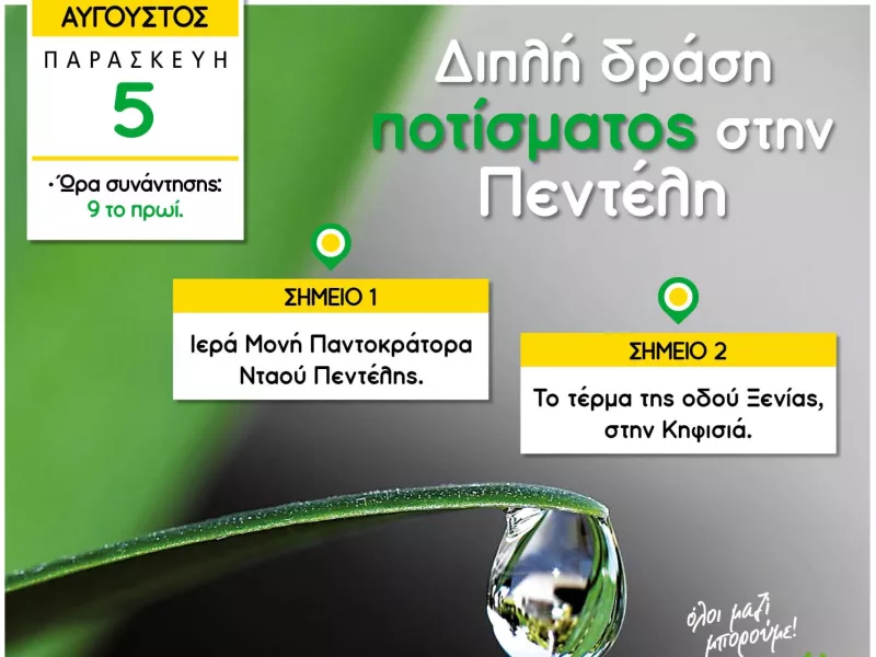 δράση ποτίσματος