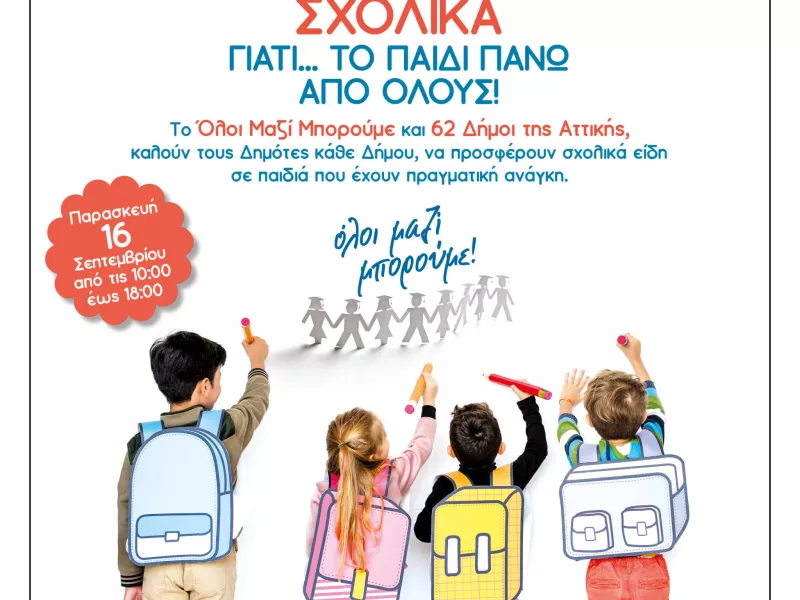 Όλοι Μαζί Μπορούμε: Μαζεύουμε σχολικά γιατί... το παιδί πάνω από όλους!!! 