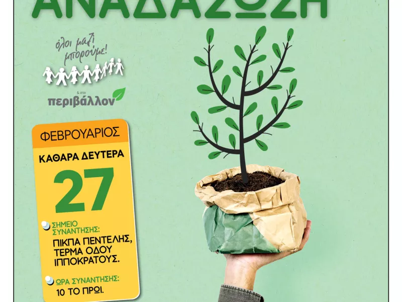 Όλοι Μαζί Μπορούμε: Δενδροφύτευση στην Πεντέλη στις 27 Φεβρουαρίου