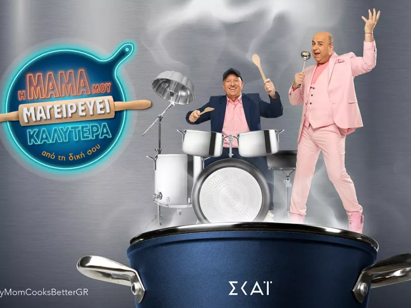 H Mαμά μου μαγειρεύει καλύτερα από τη δική σου- «Μαγειρικό πάρτι» στον ΣΚΑΪ