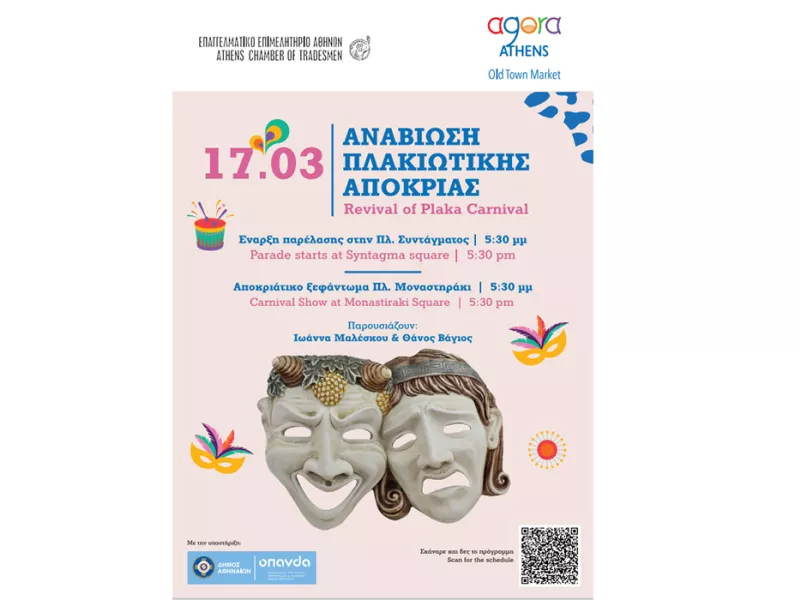 απόκριες αθήνα 