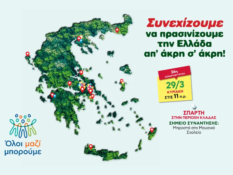Όλοι μαζί μπορούμε 