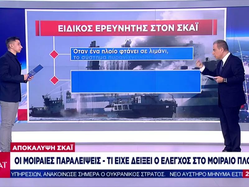 Αποκάλυψη ΣΚΑΪ: Οι μοιραίες παραλείψεις – Τι είχε δείξει ο έλεγχος στο Euroferry Olympia